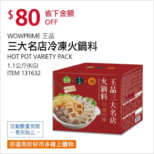 王品 三大名店冷凍火鍋料 1.1公斤