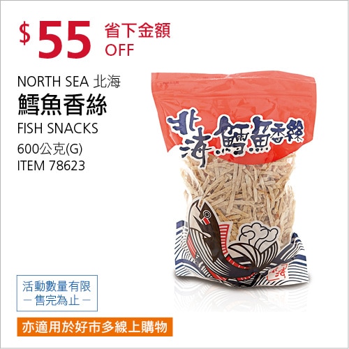 北海 鱈魚香絲 600公克