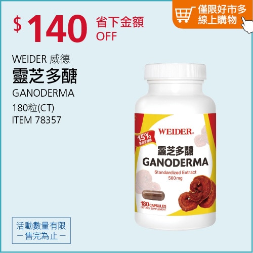 威德 靈芝多醣 180粒