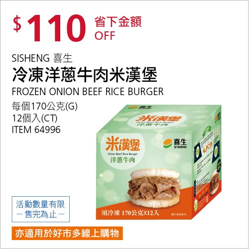喜生 冷凍洋蔥牛肉米漢堡 170公克 X 12入
