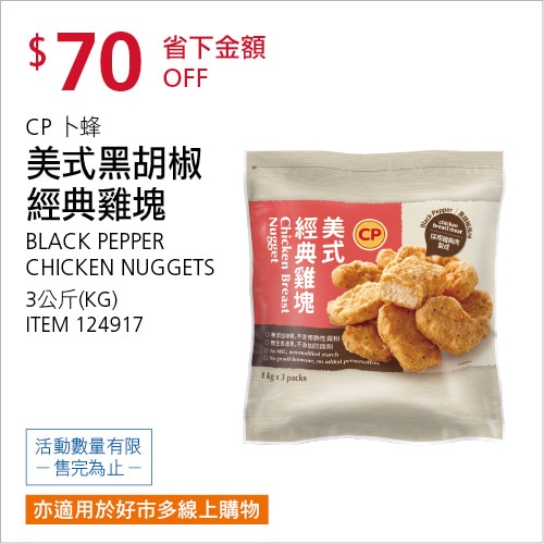 卜蜂 美式黑胡椒經典雞塊 3公斤