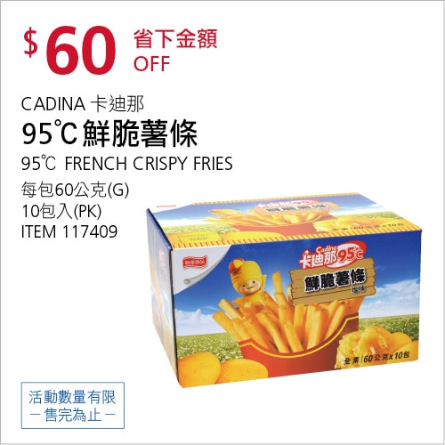 卡廸那95℃ 鮮脆薯條鹽味 60公克 X 10入