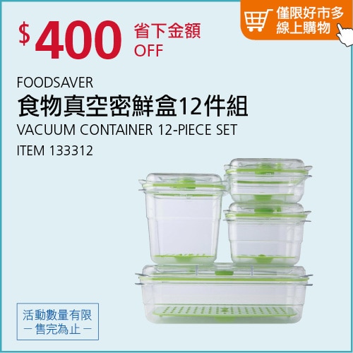 FOODSAVER 真空密鮮盒 12件組