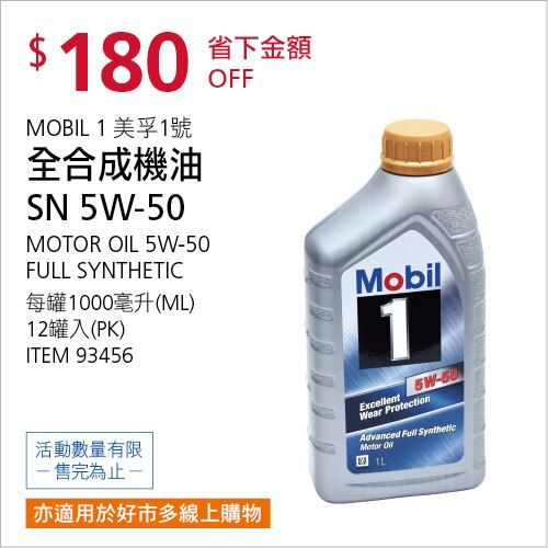 美孚1號 5W-50 全合成機油 1000毫升 X 12入