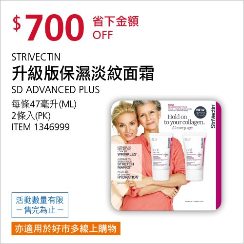 STRIVECTIN 升級版保濕淡紋面霜 PLUS版 47毫升 X 2入