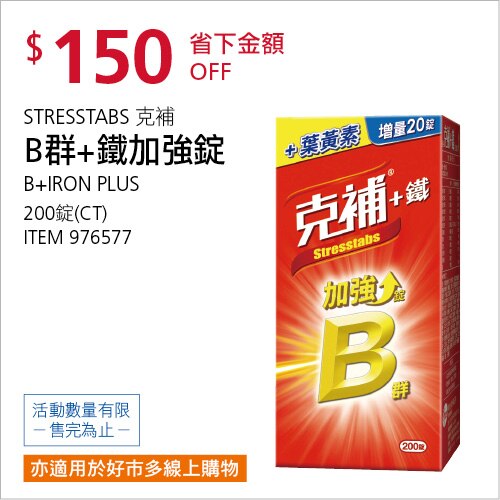 克補 +鐵加強錠 200錠