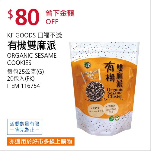 口福不淺 有機雙麻派 25公克 X 20入