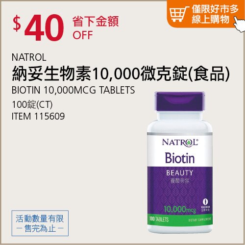 納妥 生物素10,000微克(食品) 100錠