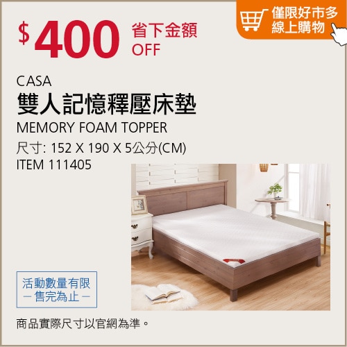 CASA 雙人記憶釋壓床墊 152公分 X 190公分 X 5公分