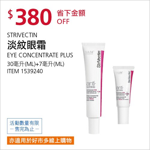 STRIVECTIN 淡紋眼霜 30毫升+7毫升