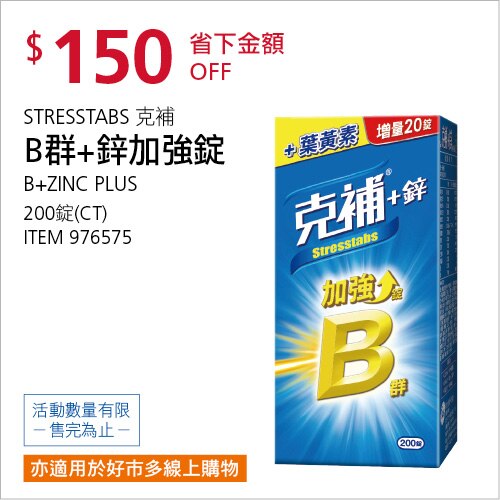 克補 +鋅加強錠 200錠