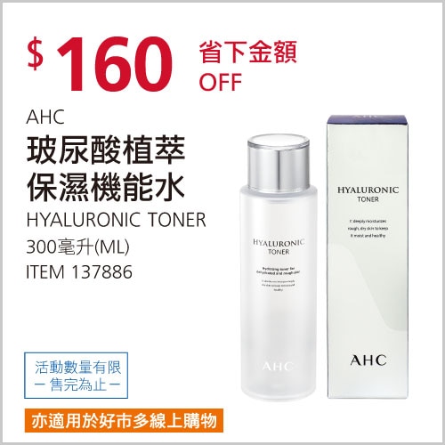 AHC 玻尿酸植萃保濕機能水 300毫升