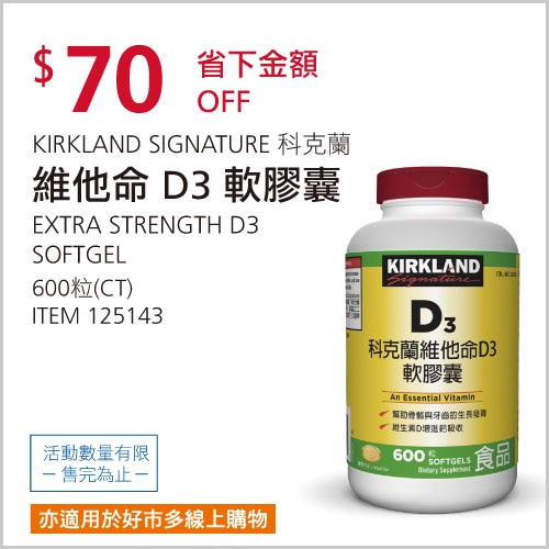 KIRKLAND SIGNATURE 科克蘭 維他命D3軟膠囊 600粒