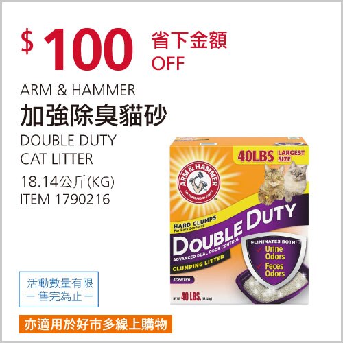 ARM & HAMMER 加強除臭貓砂 18.14公斤