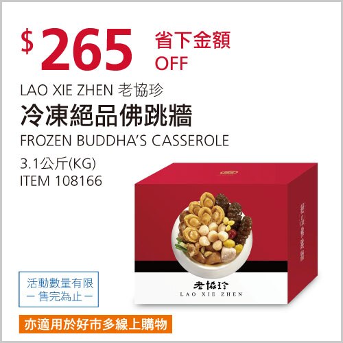 老協珍 冷凍絕品佛跳牆 3108公克