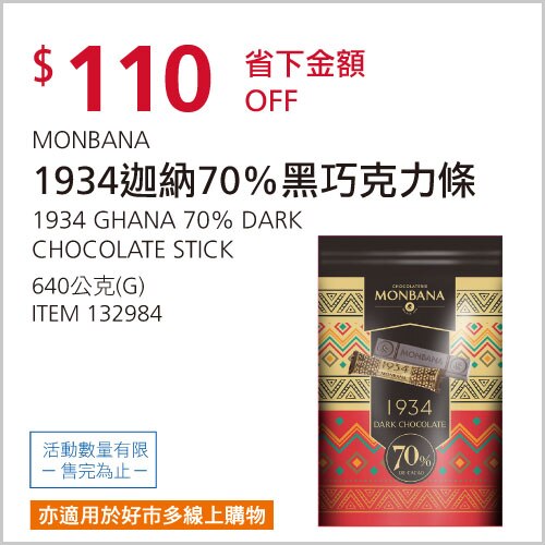 MONBANA 1934 70%迦納黑巧克力條 640公克