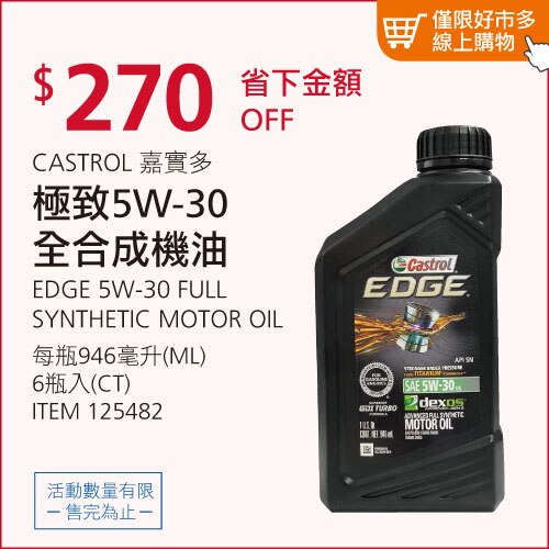 嘉實多極致5W-30 全合成機油 946毫升 X 6入