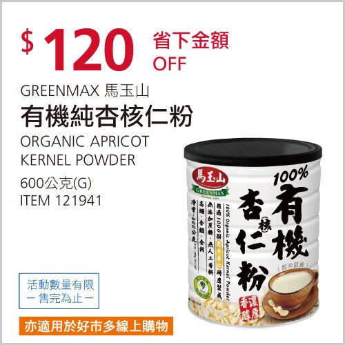 馬玉山 有機純杏核仁粉 600公克