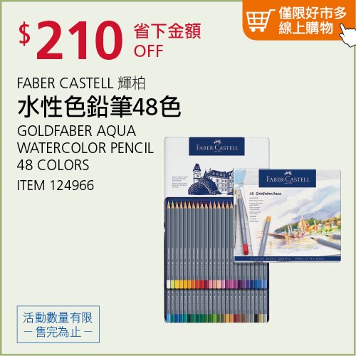 FABER-CASTELL 輝柏 GOLDFABER 水性色鉛筆 48色