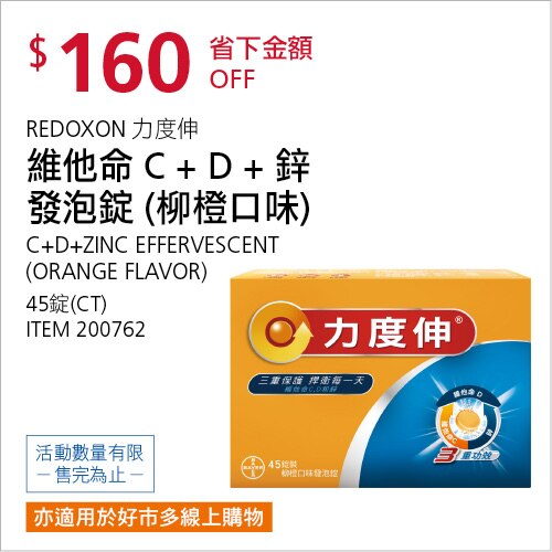 REDOXON 力度伸 維他命C+D+鋅發泡錠(柳橙口味) 45錠 (15錠 X 3條)