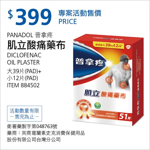 普拿疼 肌立酸痛藥布 39大片 + 12小片