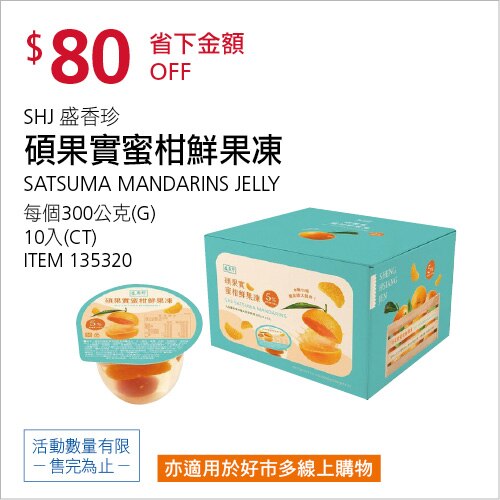 盛香珍 碩果實蜜柑鮮果凍300公克 X 10入