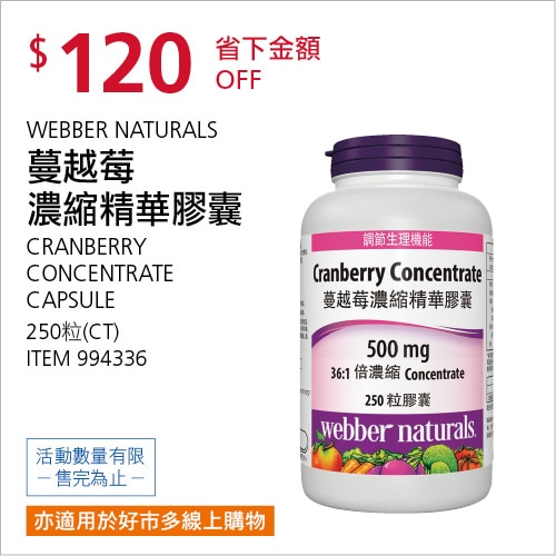 WEBBER NATURALS 蔓越莓濃縮精華膠囊 250粒