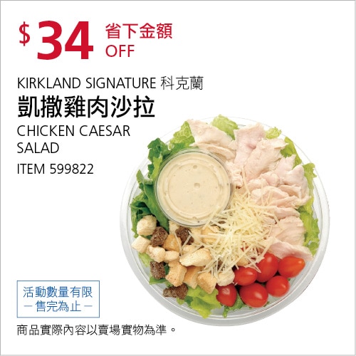 Kirkland Signature 科克蘭 凱撒雞肉沙拉