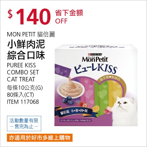 MON PETIT 貓倍麗 小鮮肉泥 綜合口味 10公克 X 80入