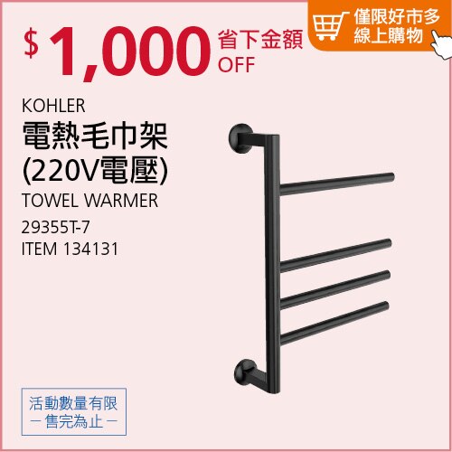 KOHLER 電熱毛巾架
