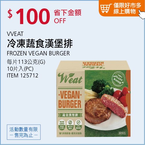 VVEAT 冷凍蔬食漢堡排 113公克 X 10片