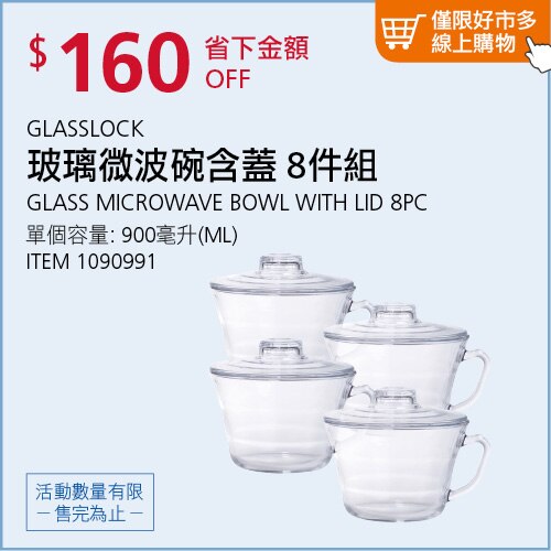 GLASSLOCK 玻璃微波碗含蓋 8件組 900毫升