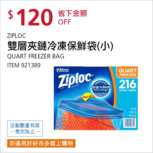 ZIPLOC 雙層夾鏈冷凍保鮮袋 17.7公分 X 18.8公分 X 216入
