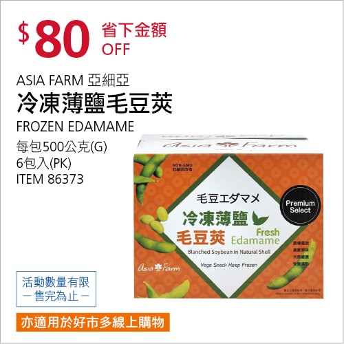 ASIA FARM 冷凍薄鹽毛豆莢 500公克 X 6包