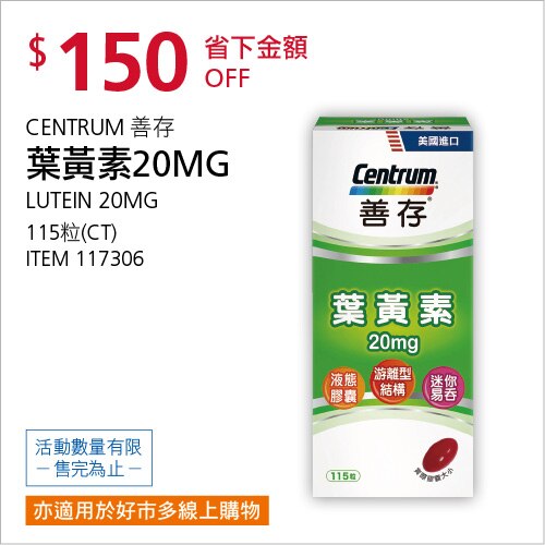 善存 葉黃素 20毫克 115粒