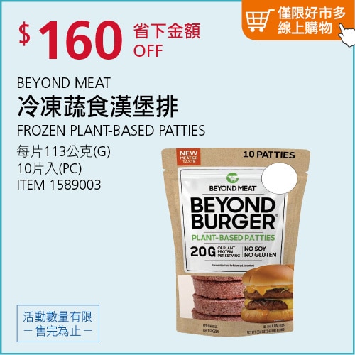 BEYOND MEAT 冷凍蔬食漢堡排 113公克 X 10入