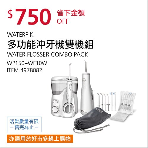 WATERPIK 多功能沖牙機雙機組 WP-150 + WF-10W