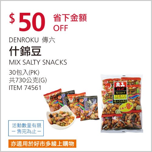 傳六 什錦豆 730公克