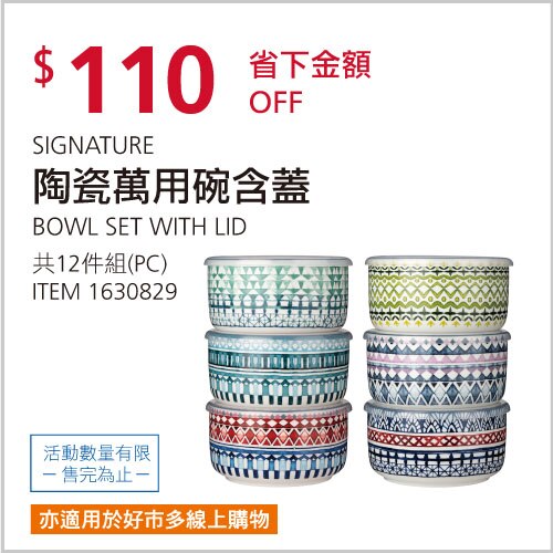 SIGNATURE 陶瓷萬用碗含蓋 12件組