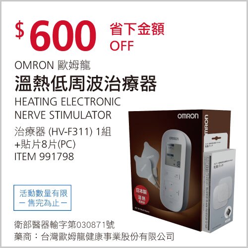 OMRON歐姆龍 溫熱低周波治療器HV-F311+溫熱低周波凝膠貼片