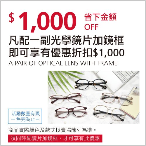 凡配一副光學鏡片加鏡框即可享有優惠折扣$1,000