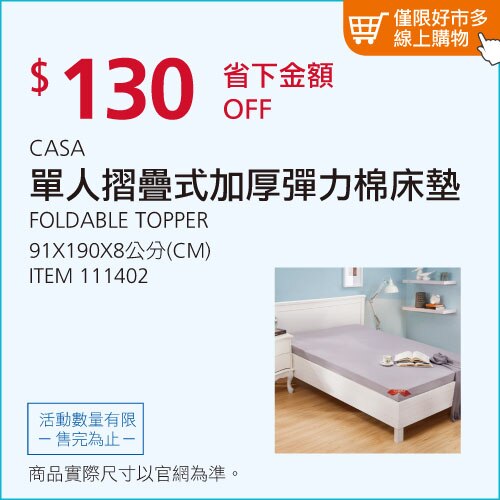 CASA 單人摺疊式加厚彈力棉床墊 91公分 X 190公分 X 8公分