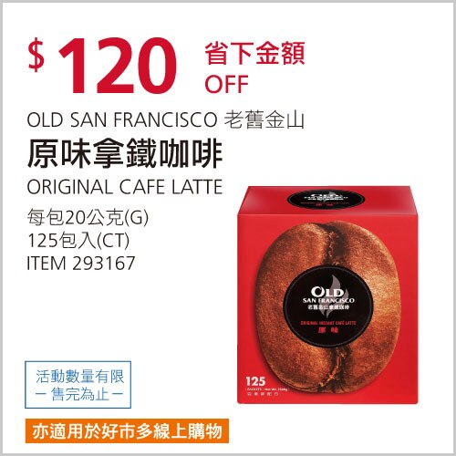 老舊金山 拿鐵咖啡原味 20公克 X 125入