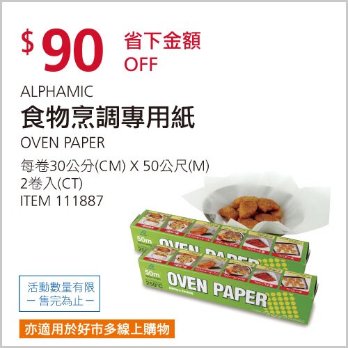 ALPHAMIC 食物烹調專用紙 30公分 X 50公尺 X 2入