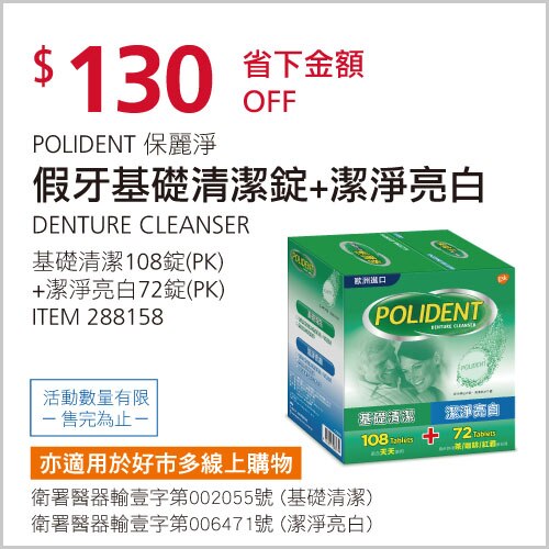 保麗淨 假牙基礎清潔108錠 + 潔淨亮白72錠