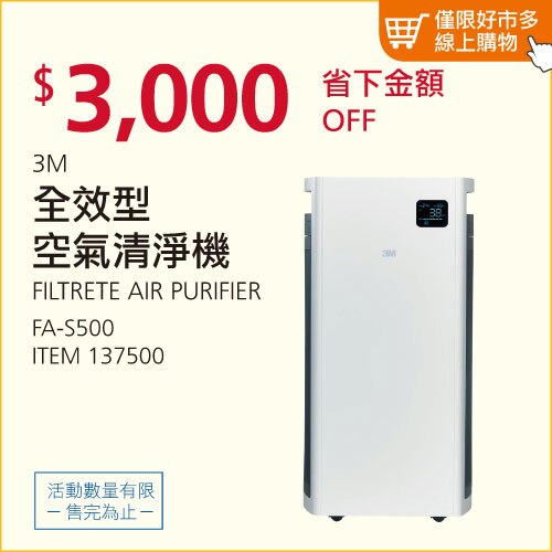 3M 全效型空氣清淨機 #FA-S500
