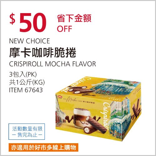 NEW CHOICE 摩卡咖啡脆捲 1公斤