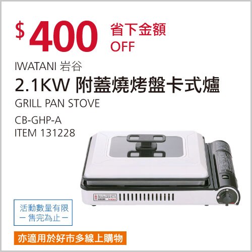 岩谷 2.1KW 烤盤卡式爐 CB-GHP-A