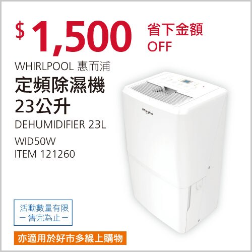 惠而浦 23公升除濕機 WID50W