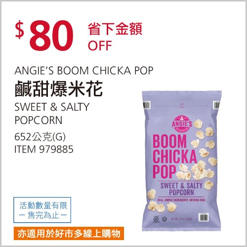 ANGIE'S 鹹甜爆米花 652公克